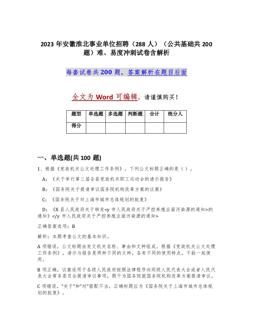 2023年安徽淮北事业单位招聘288人公共基础共200题难易度冲刺试卷含解析