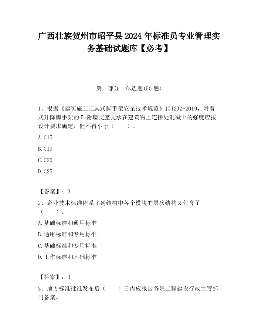 广西壮族贺州市昭平县2024年标准员专业管理实务基础试题库【必考】