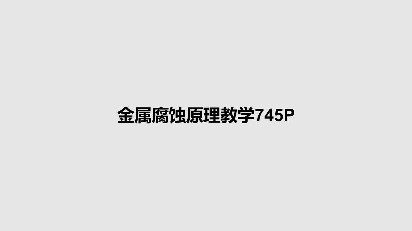 金属腐蚀原理教学745P课件学习