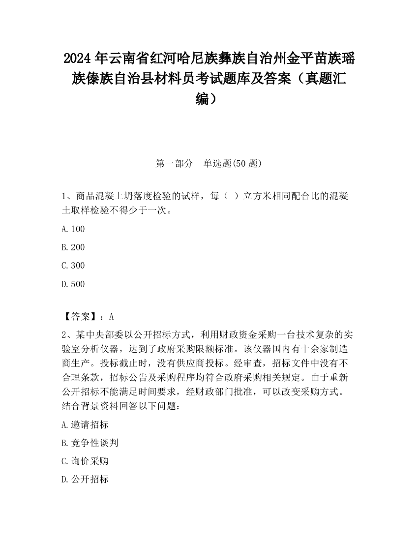 2024年云南省红河哈尼族彝族自治州金平苗族瑶族傣族自治县材料员考试题库及答案（真题汇编）