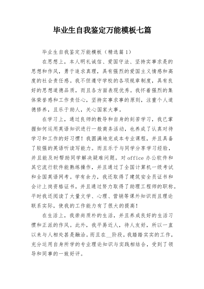 毕业生自我鉴定万能模板七篇