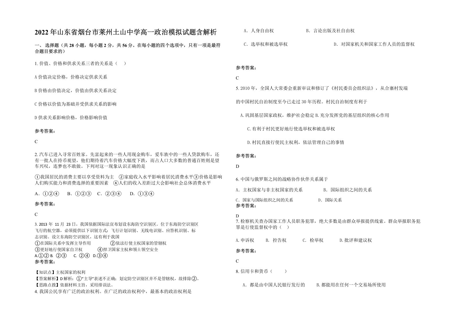 2022年山东省烟台市莱州土山中学高一政治模拟试题含解析