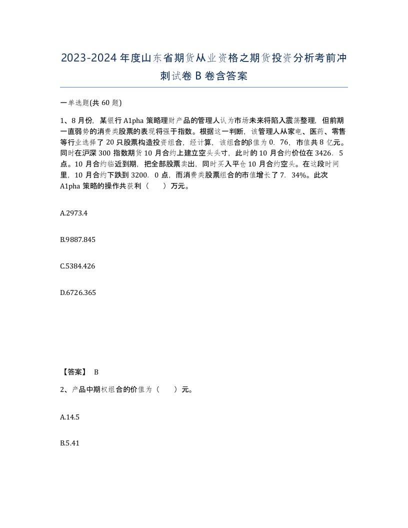 2023-2024年度山东省期货从业资格之期货投资分析考前冲刺试卷B卷含答案