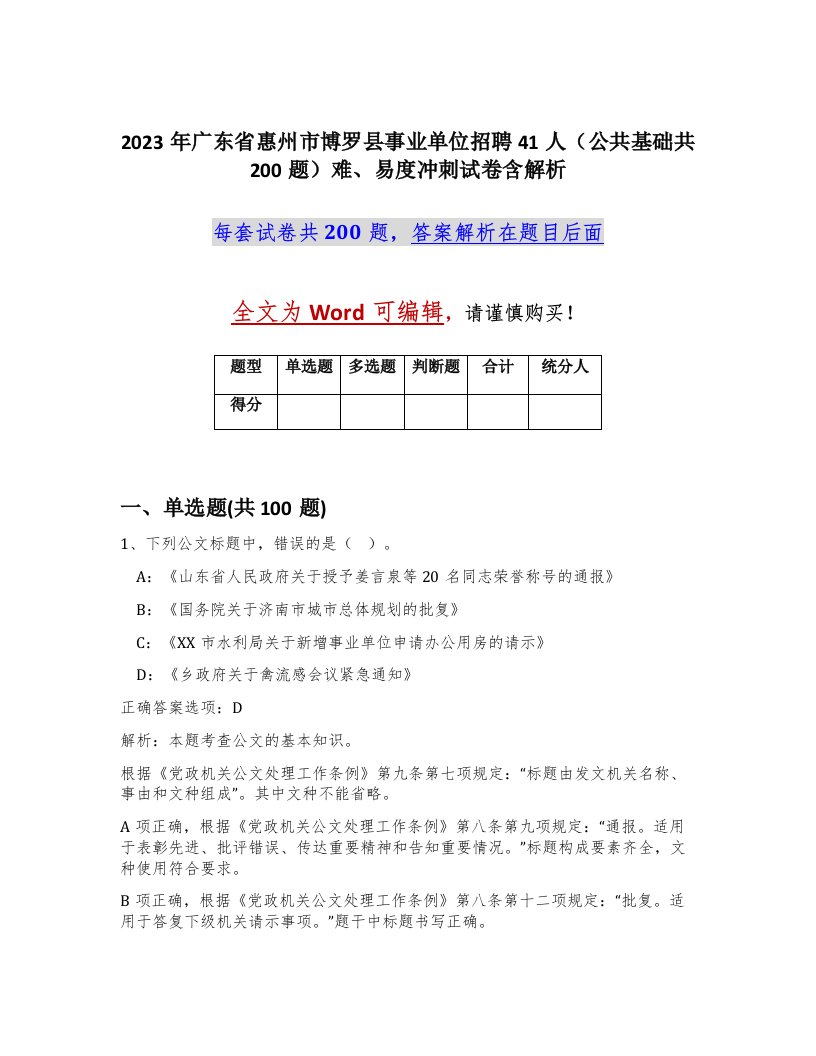 2023年广东省惠州市博罗县事业单位招聘41人公共基础共200题难易度冲刺试卷含解析