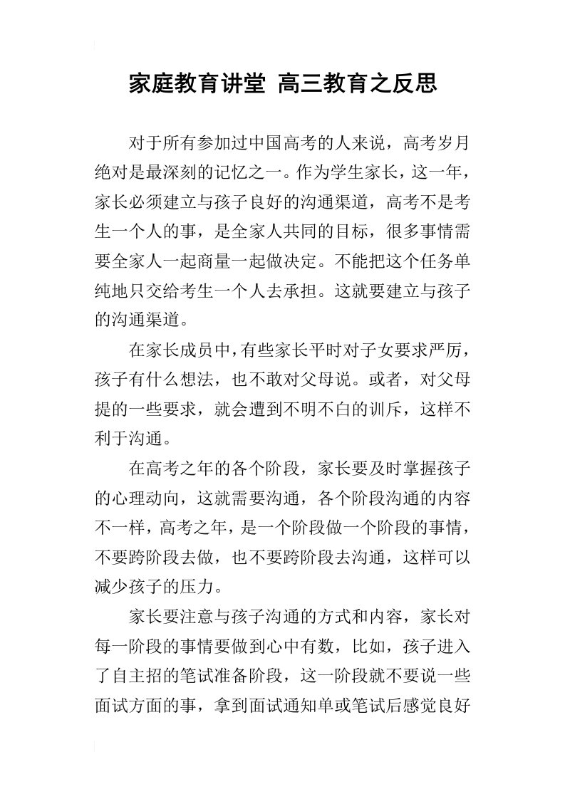 家庭教育讲堂高三教育之反思