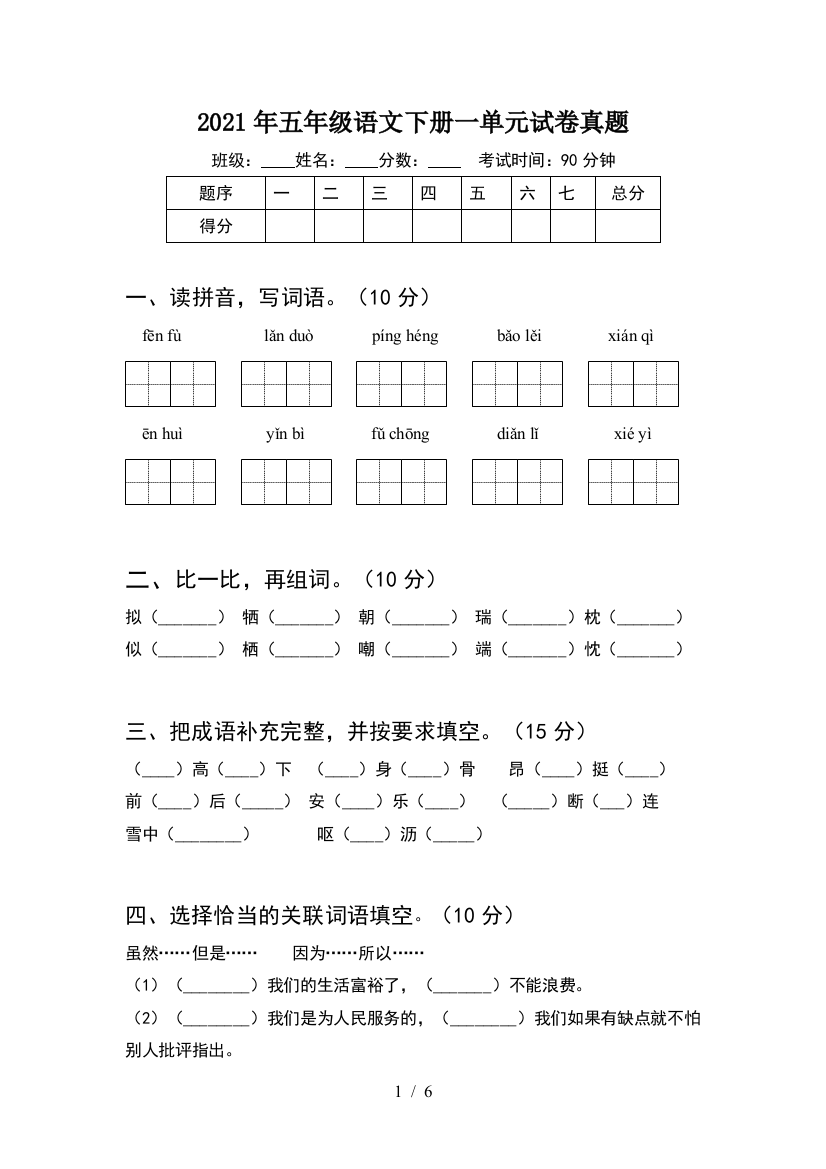 2021年五年级语文下册一单元试卷真题