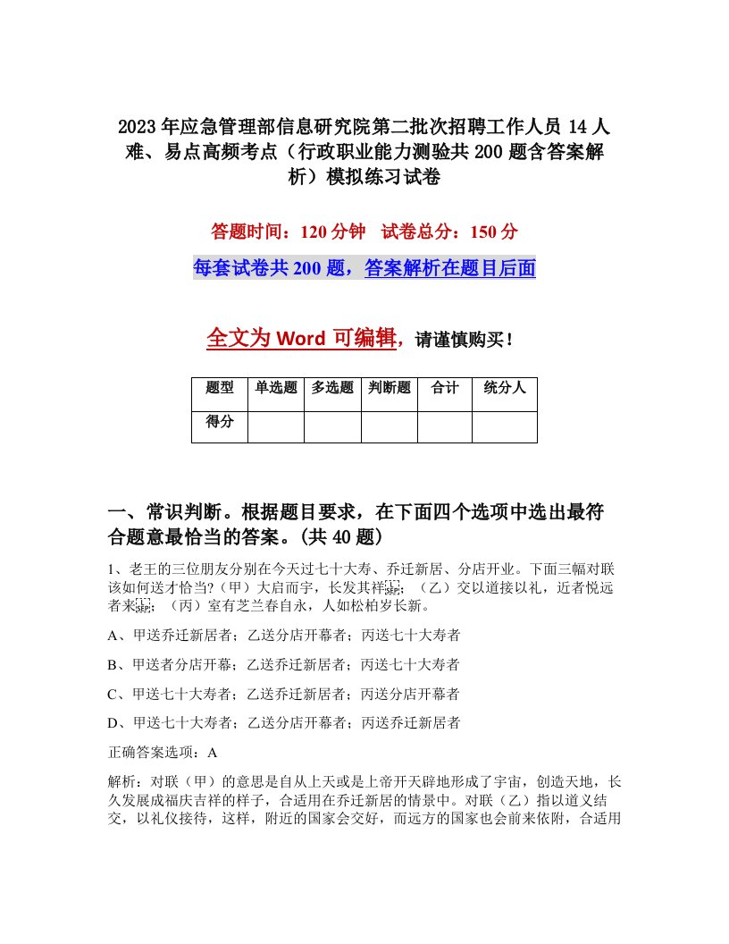 2023年应急管理部信息研究院第二批次招聘工作人员14人难易点高频考点行政职业能力测验共200题含答案解析模拟练习试卷