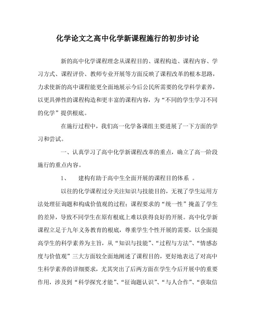 化学学科高中化学新课程实施的初步探讨