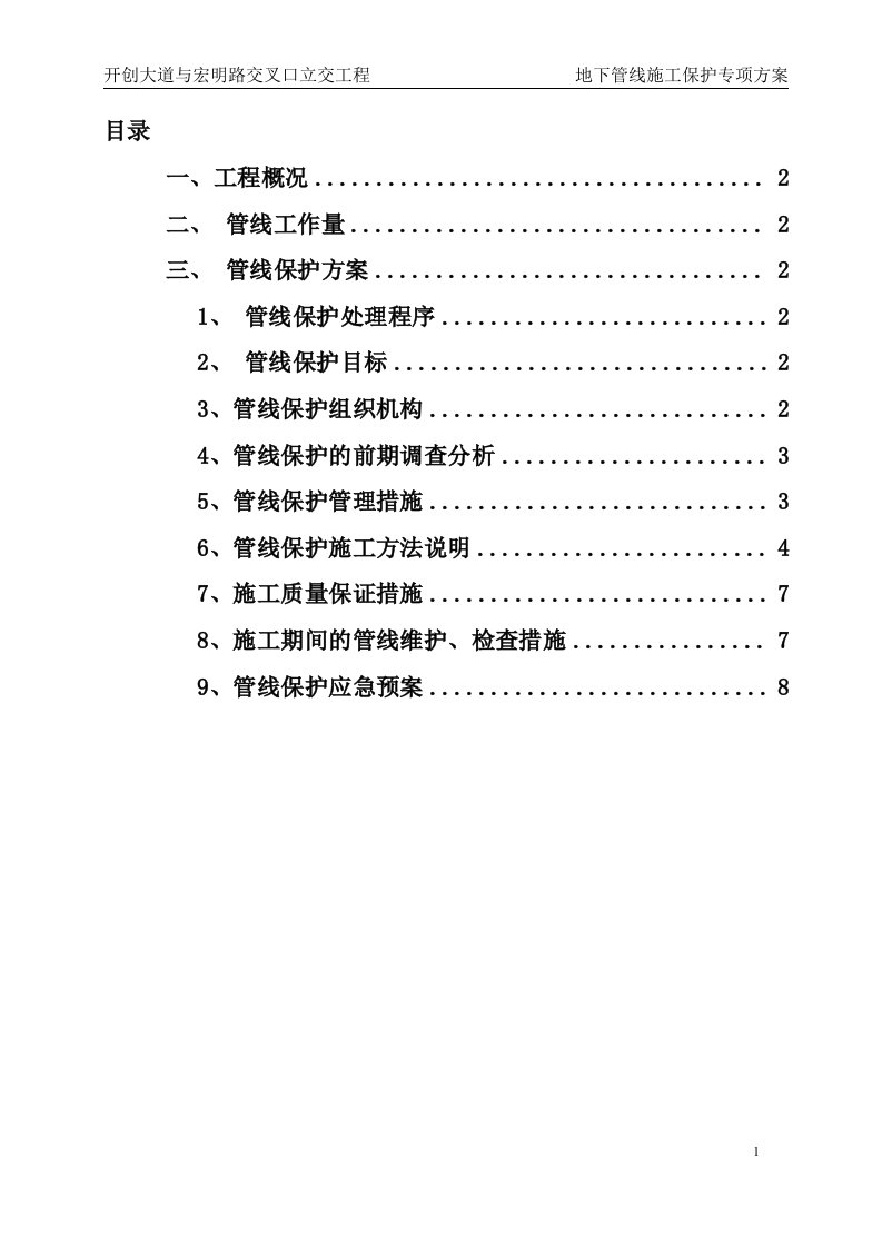 地下管线施工保护专项方案