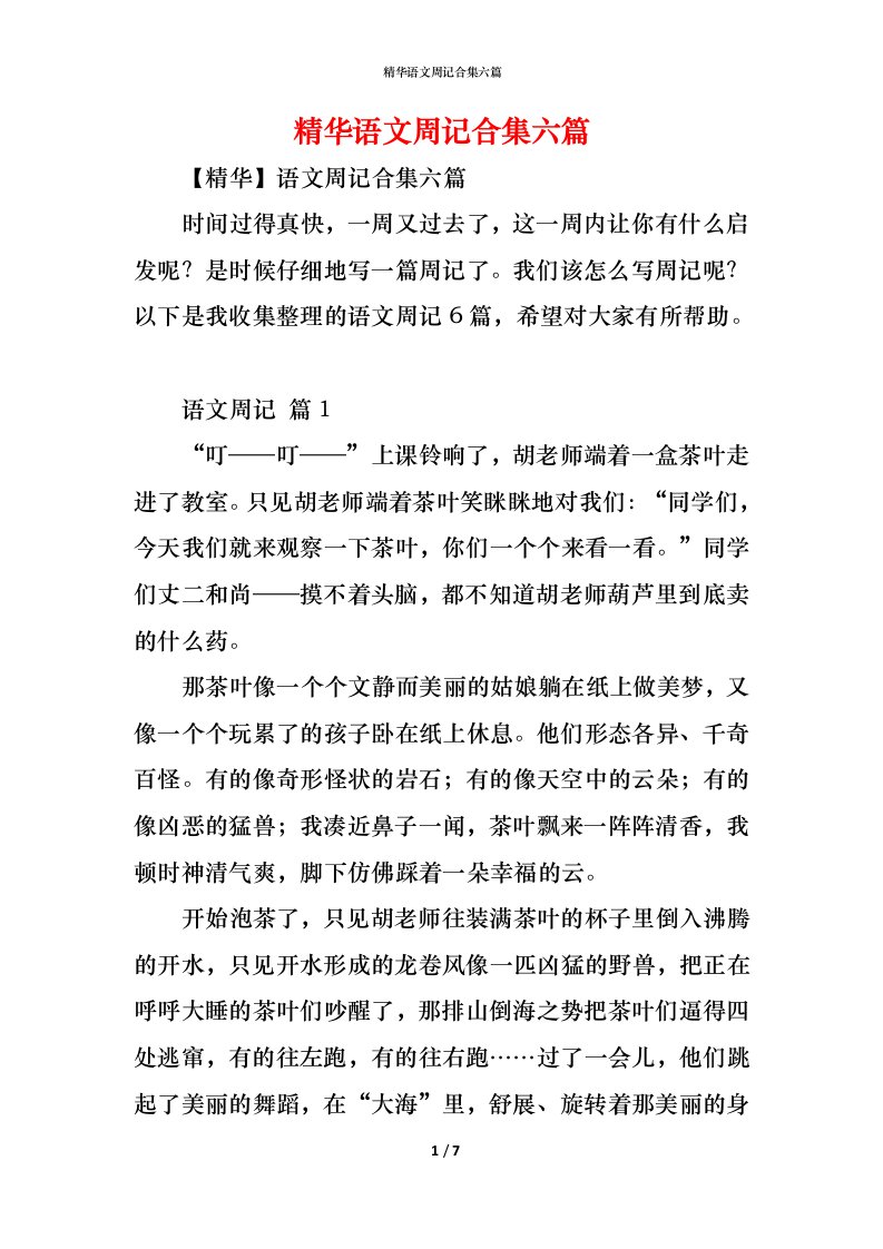 精编精华语文周记合集六篇