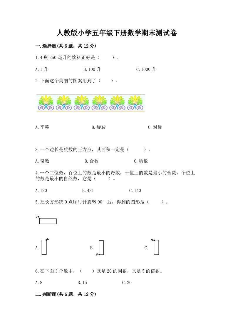 人教版小学五年级下册数学期末测试卷含答案