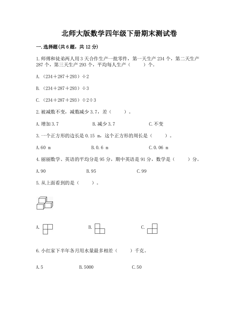 北师大版数学四年级下册期末测试卷含答案解析