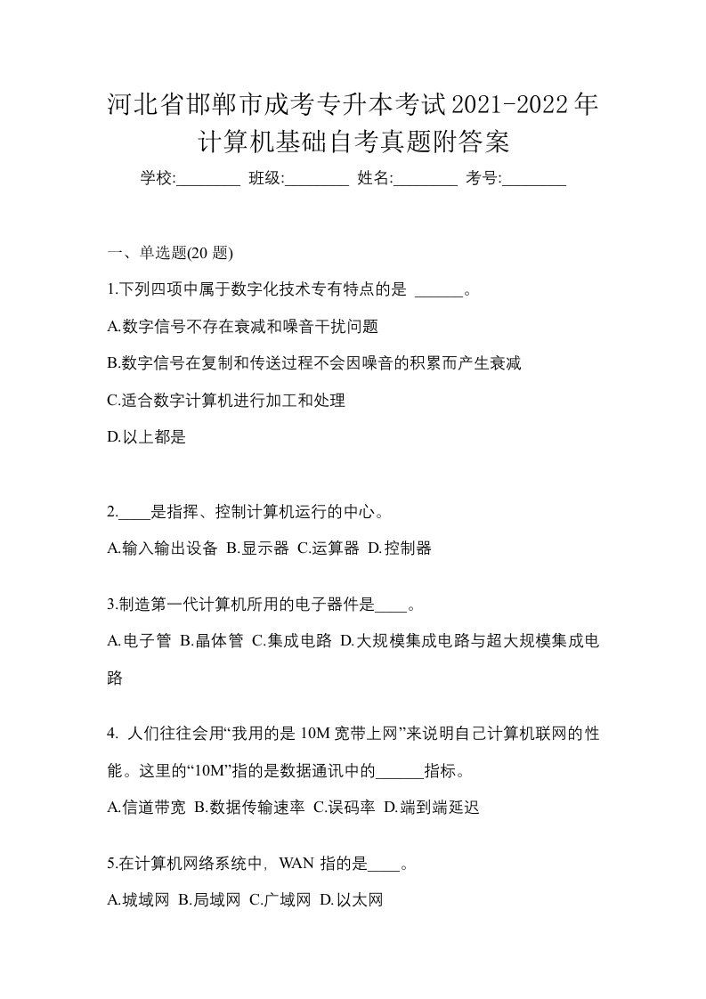 河北省邯郸市成考专升本考试2021-2022年计算机基础自考真题附答案