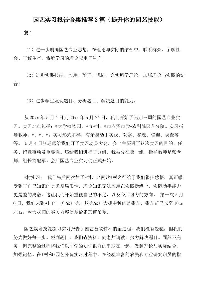 园艺实习报告合集推荐3篇（提升你的园艺技能）