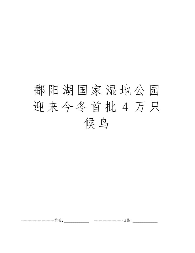 鄱阳湖国家湿地公园迎来今冬首批4万只候鸟