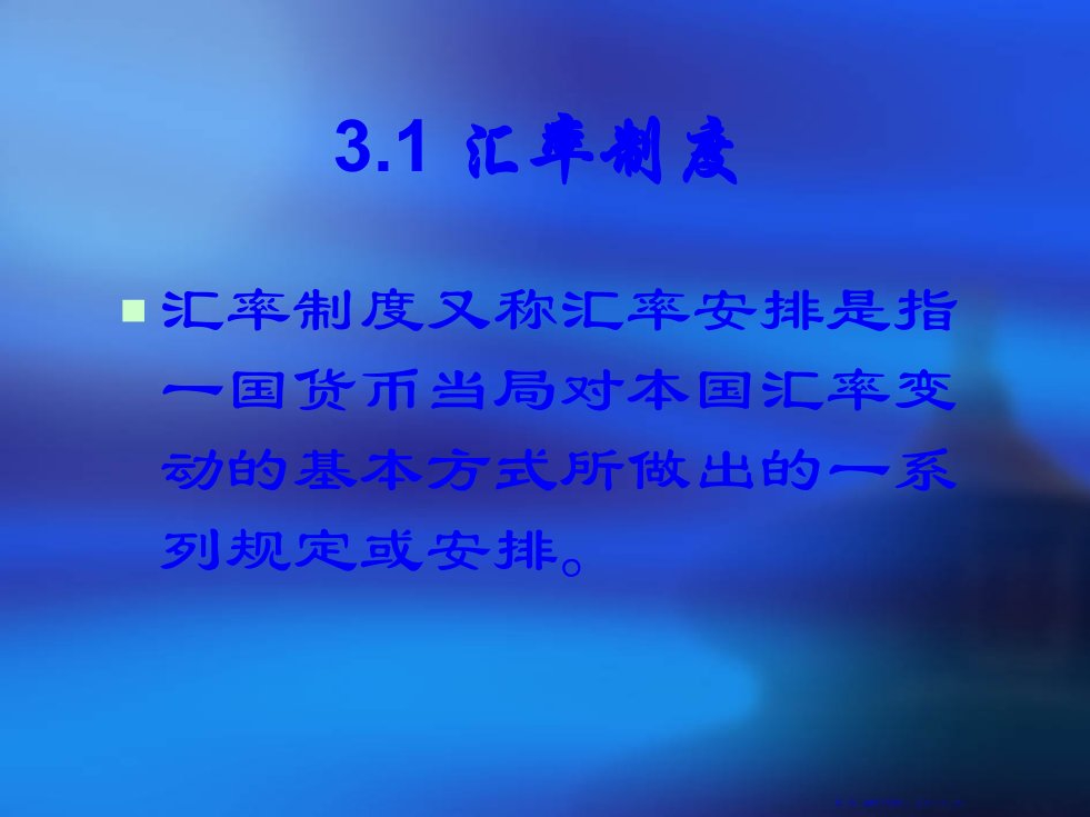 汇率制度和外汇管制理论分析70页PPT