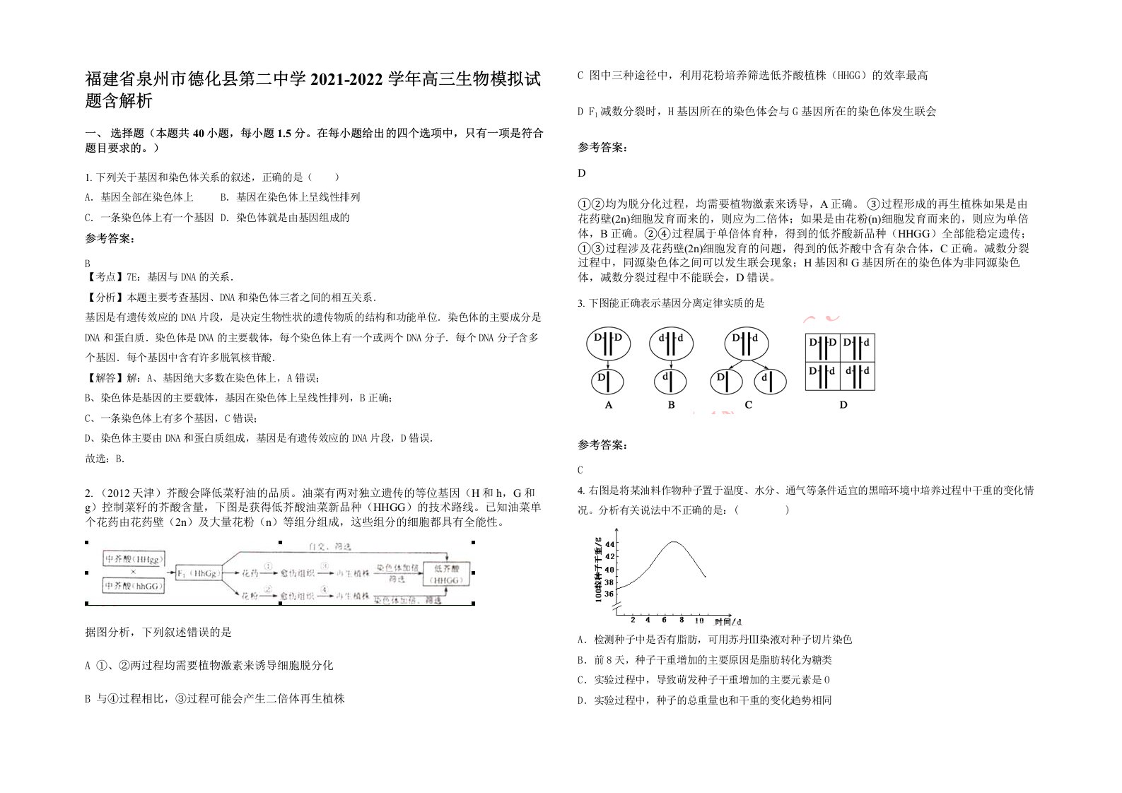 福建省泉州市德化县第二中学2021-2022学年高三生物模拟试题含解析