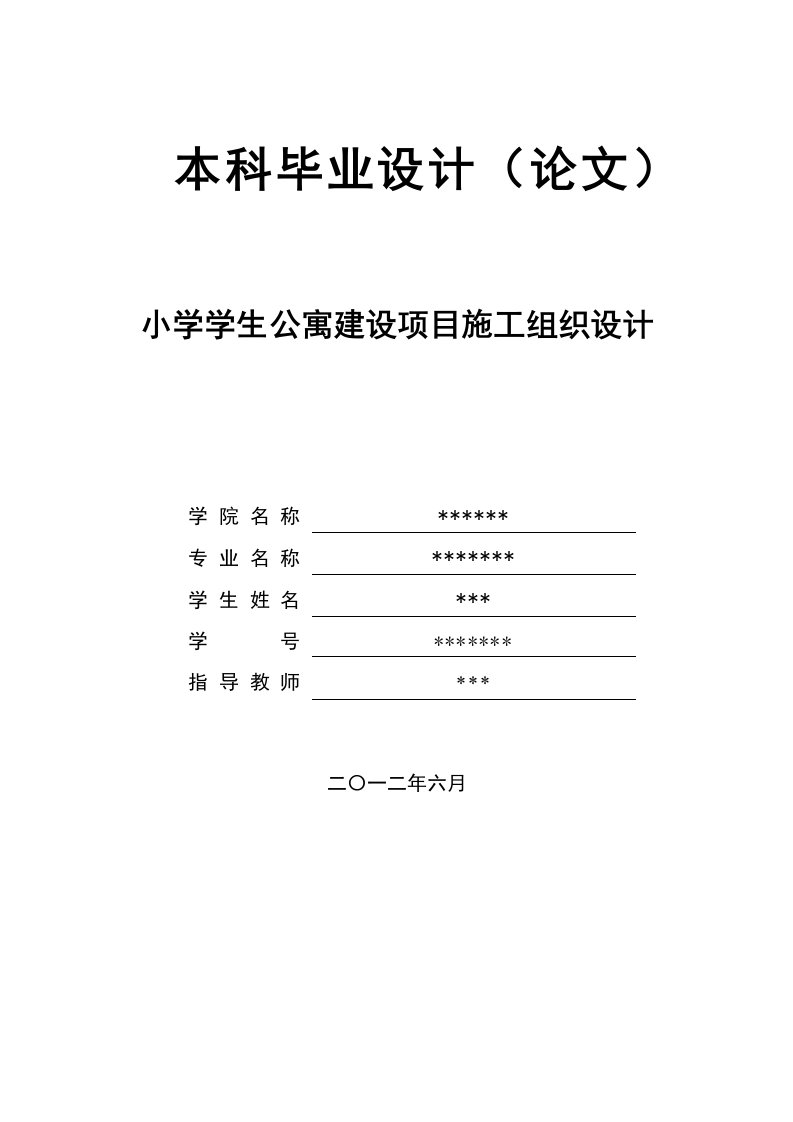 毕业小学学生公寓建设项目施工组织设计18649