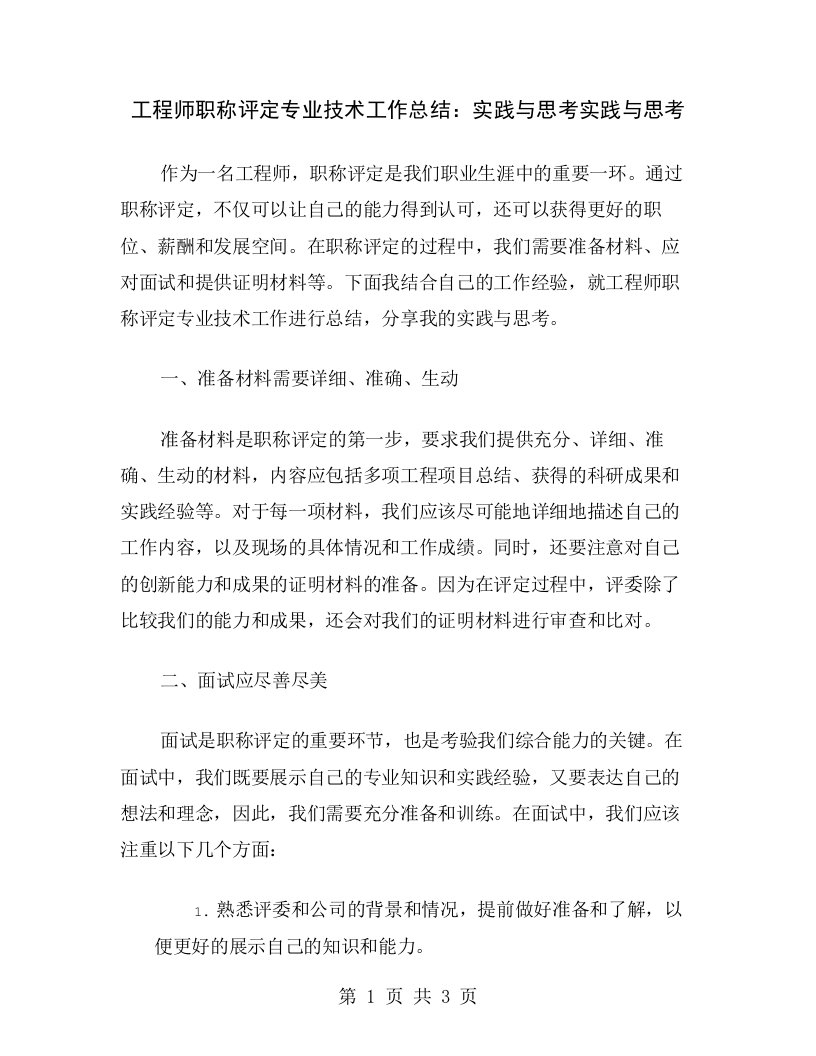 工程师职称评定专业技术工作总结：实践与思考