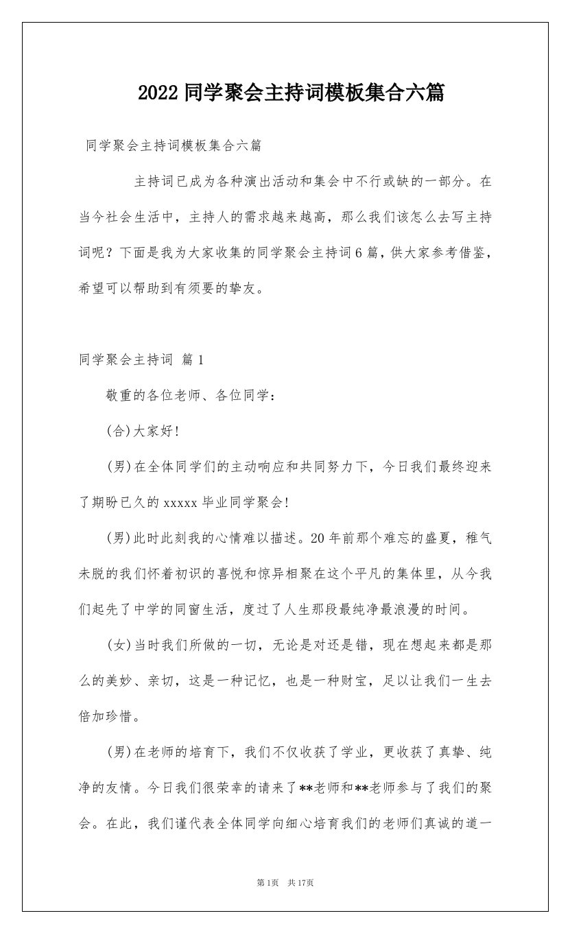 2022同学聚会主持词模板集合六篇