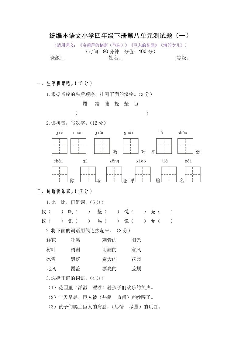 统编本语文小学四年级下册第八单元测试题附答案（共2套）