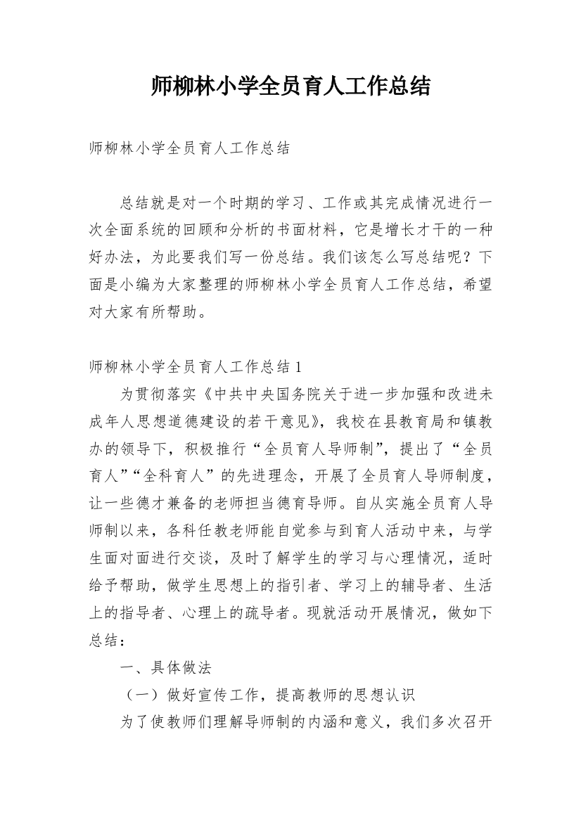 师柳林小学全员育人工作总结