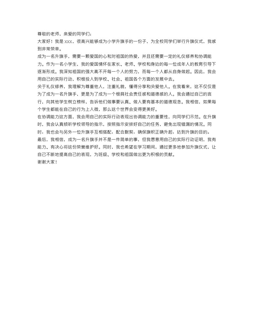 小学升旗手自我介绍范文