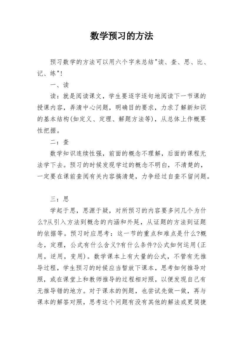 数学预习的方法