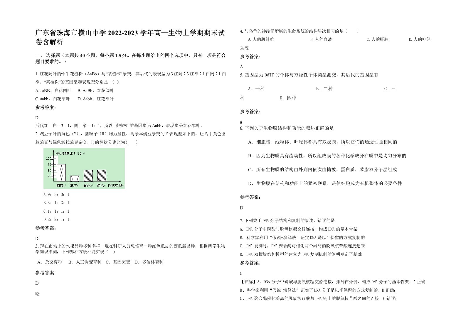 广东省珠海市横山中学2022-2023学年高一生物上学期期末试卷含解析