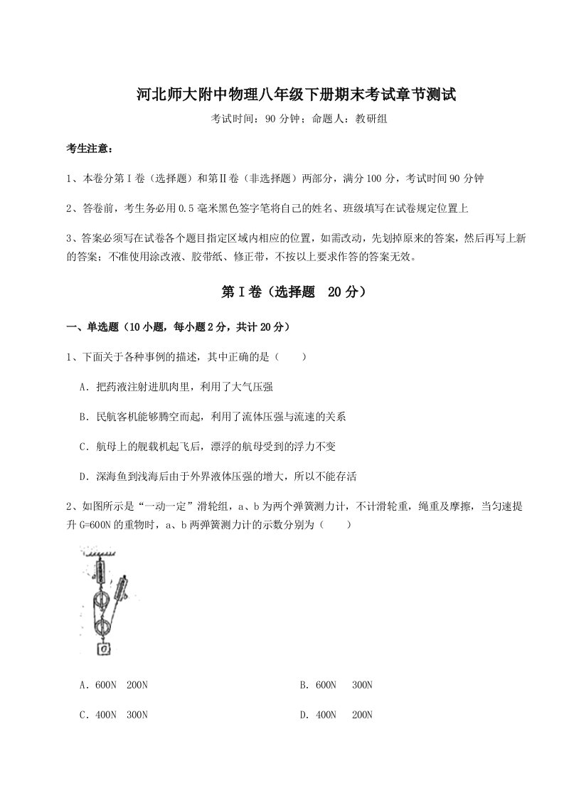 第二次月考滚动检测卷-河北师大附中物理八年级下册期末考试章节测试试卷（含答案详解版）