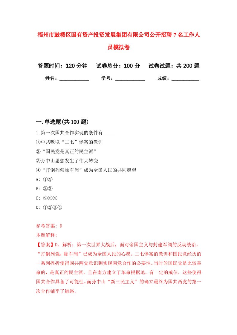 福州市鼓楼区国有资产投资发展集团有限公司公开招聘7名工作人员强化卷第1版