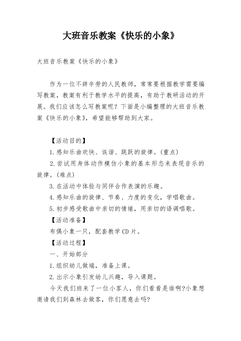 大班音乐教案《快乐的小象》