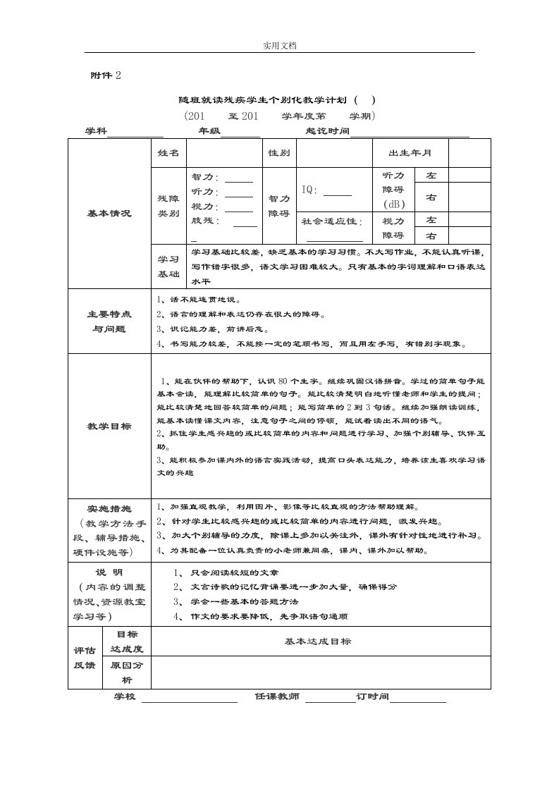 随班就读残疾学生个别化教学计划清单