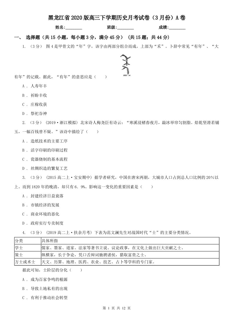 黑龙江省2020版高三下学期历史月考试卷（3月份）A卷