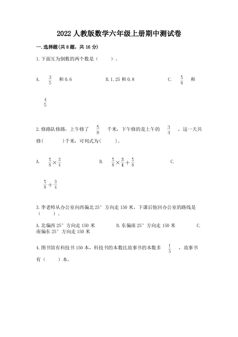 2022人教版数学六年级上册期中测试卷【研优卷】