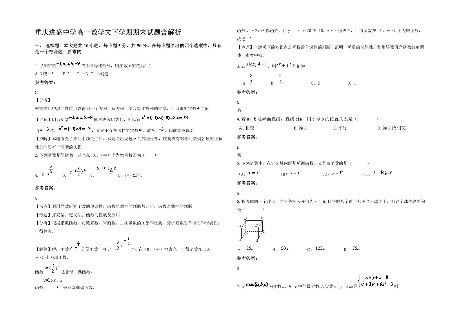 重庆进盛中学高一数学文下学期期末试题含解析