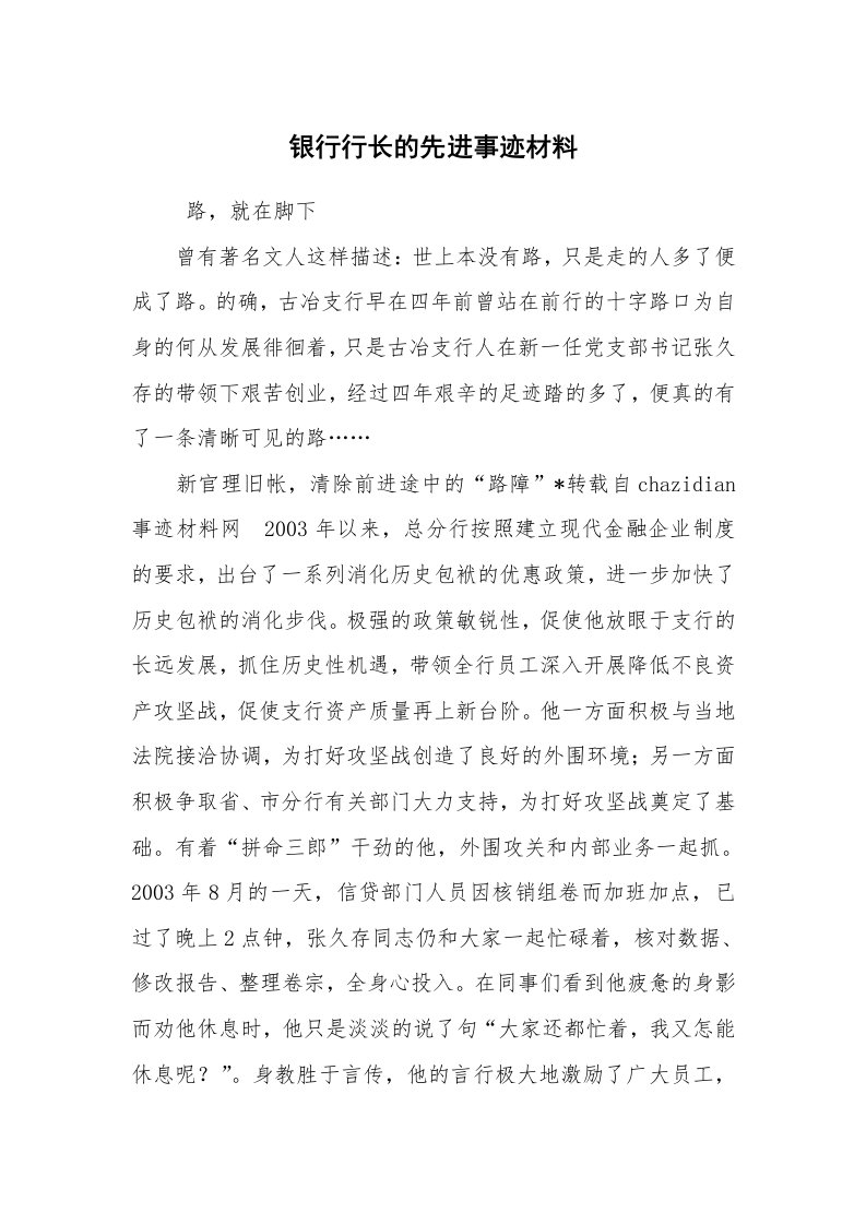 报告范文_事迹材料_银行行长的先进事迹材料