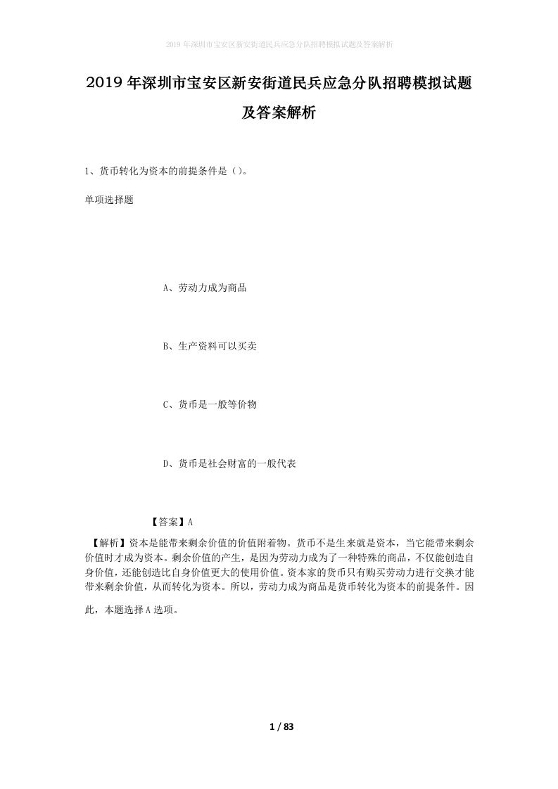 2019年深圳市宝安区新安街道民兵应急分队招聘模拟试题及答案解析