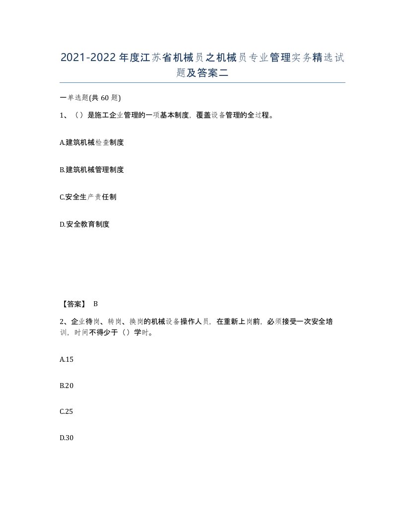 2021-2022年度江苏省机械员之机械员专业管理实务试题及答案二