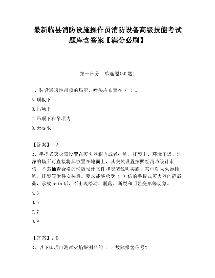 最新临县消防设施操作员消防设备高级技能考试题库含答案【满分必刷】