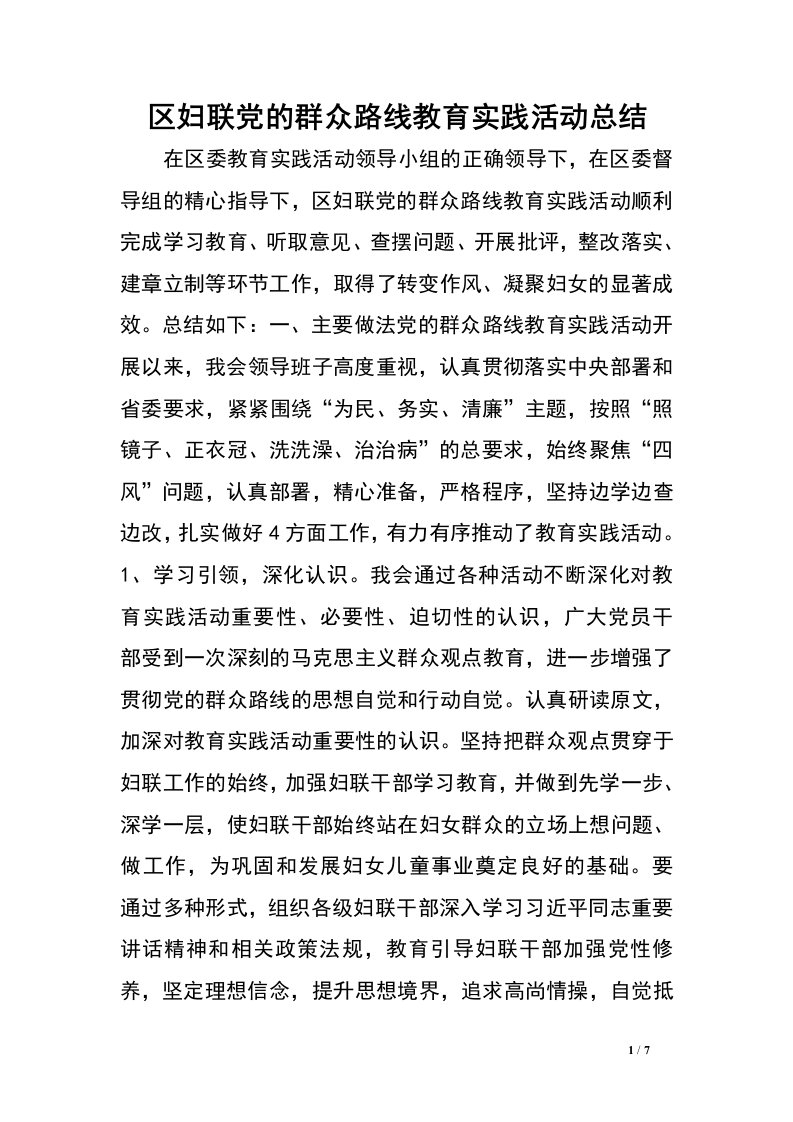 区妇联党的群众路线教育实践活动总结.doc