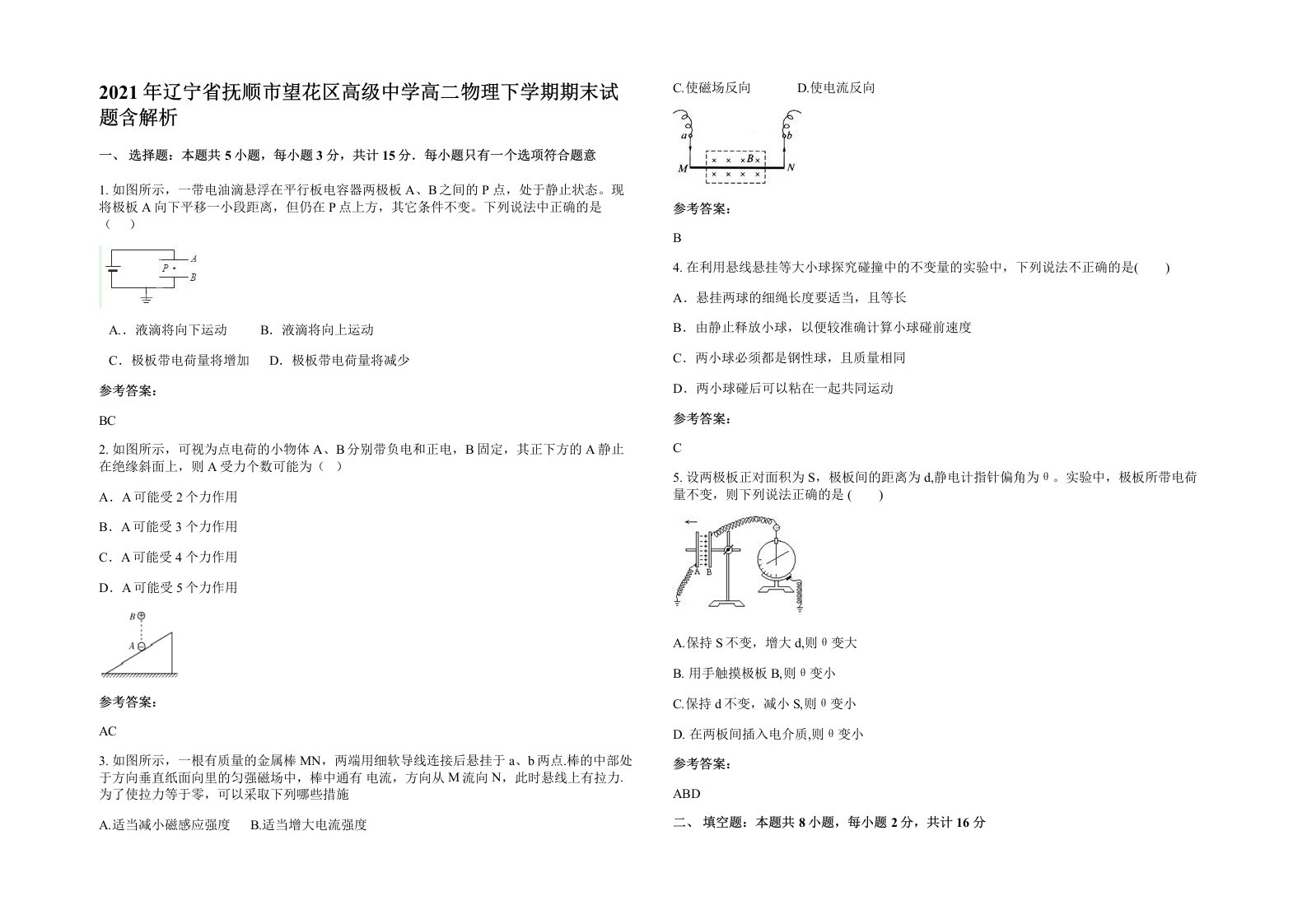 2021年辽宁省抚顺市望花区高级中学高二物理下学期期末试题含解析