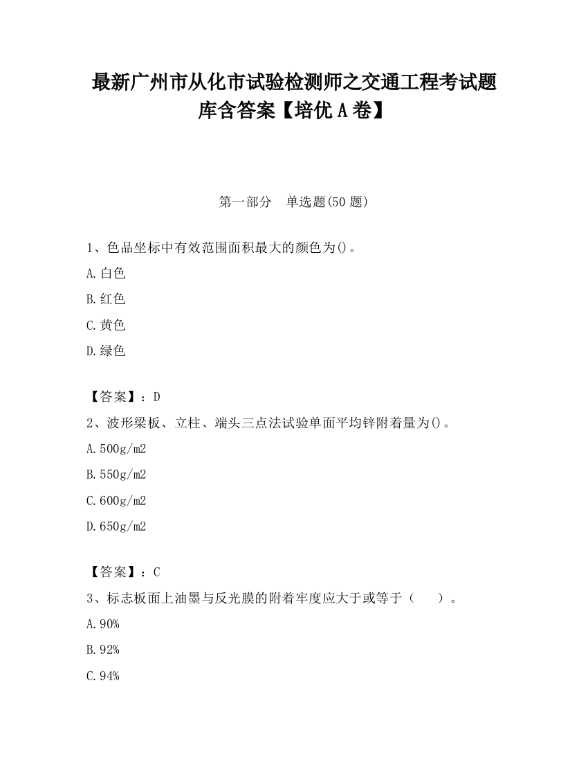 最新广州市从化市试验检测师之交通工程考试题库含答案【培优A卷】