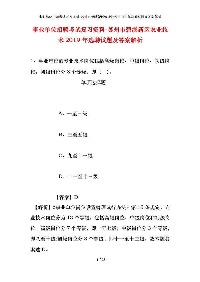 事业单位招聘考试复习资料-苏州市碧溪新区农业技术2019年选聘试题及答案解析