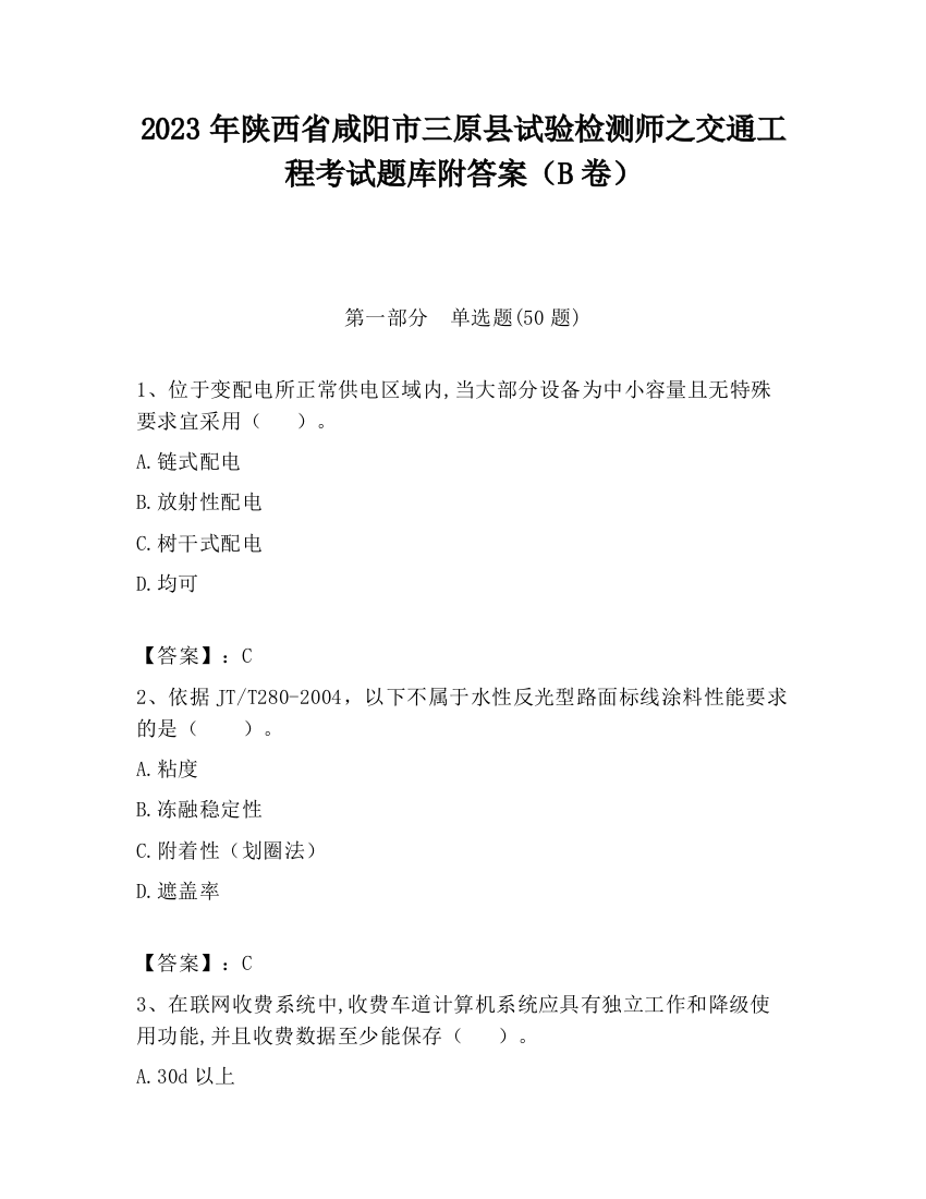 2023年陕西省咸阳市三原县试验检测师之交通工程考试题库附答案（B卷）