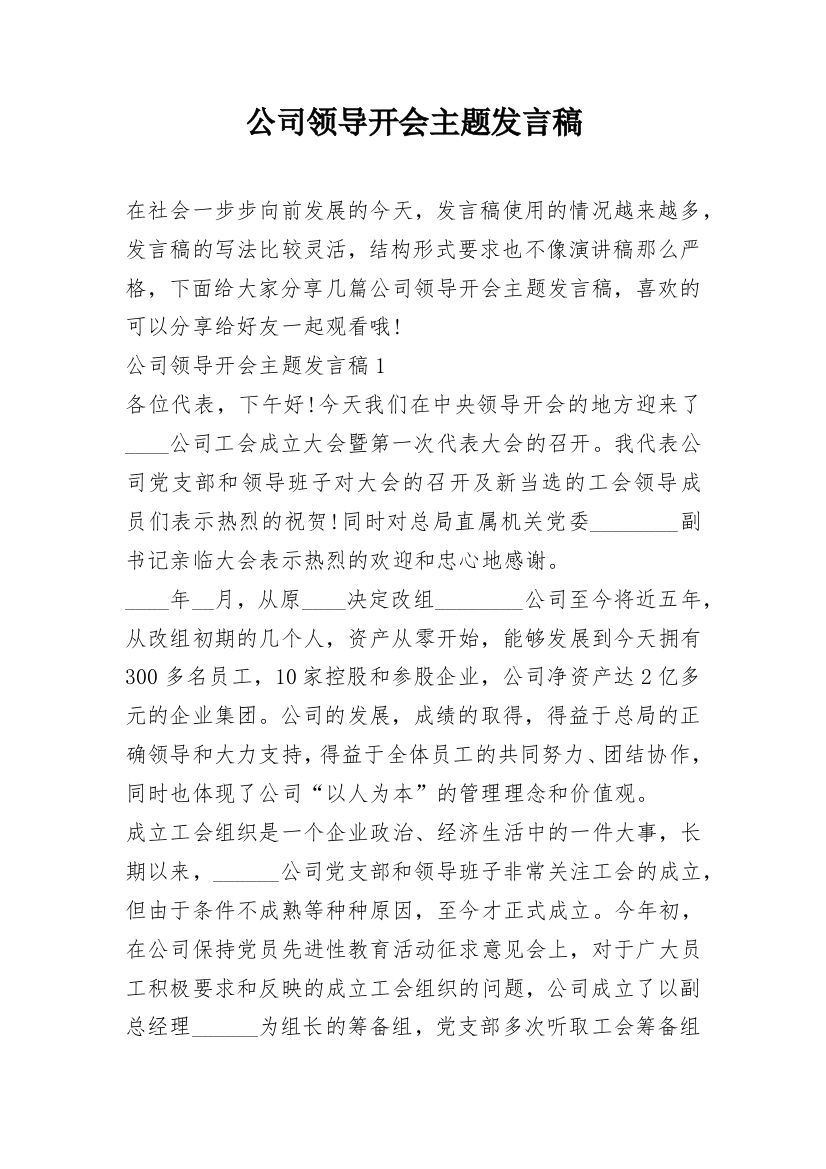 公司领导开会主题发言稿