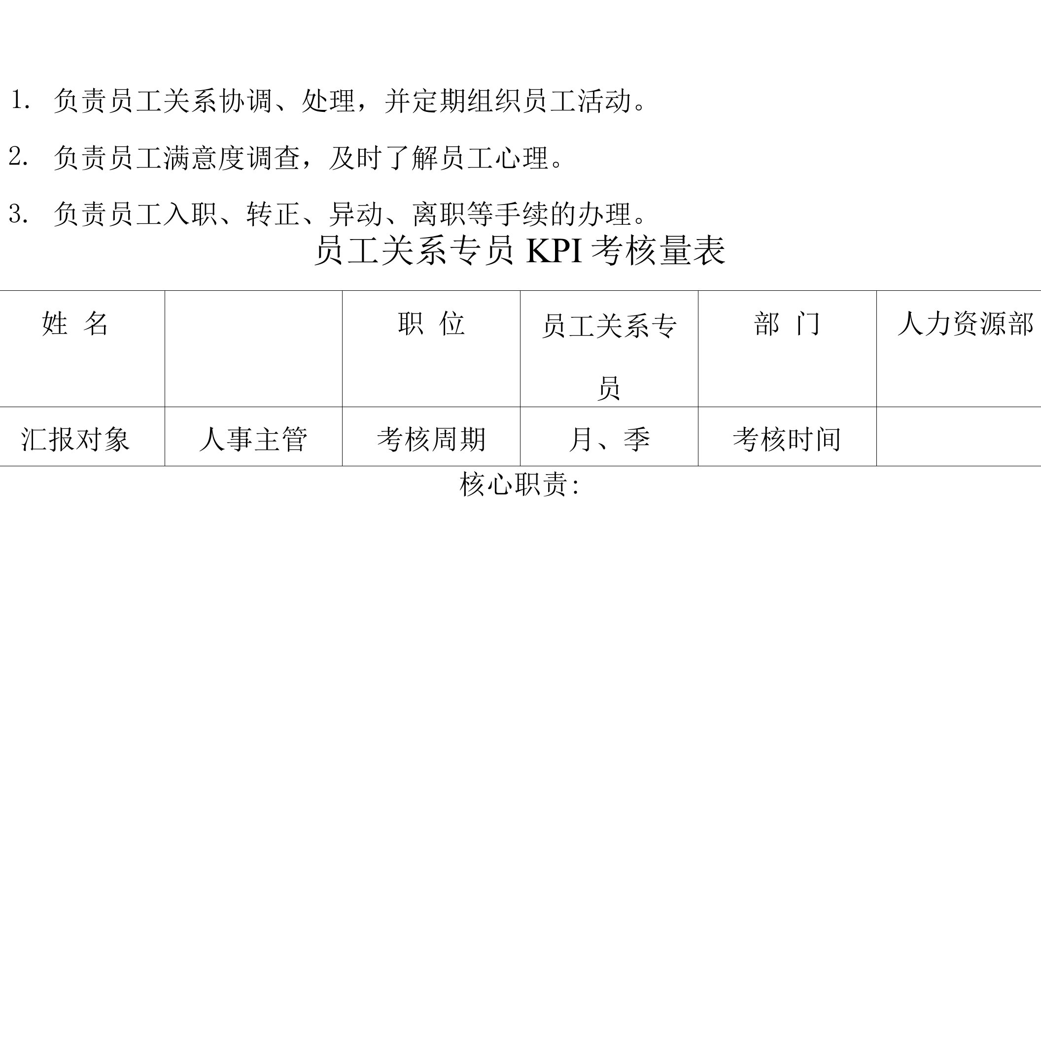 员工关系专员KPI考核量表