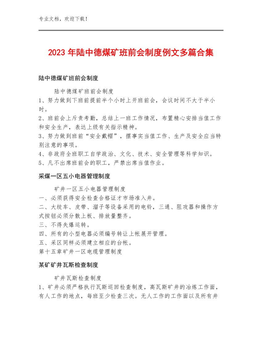 2023年陆中德煤矿班前会制度例文多篇合集