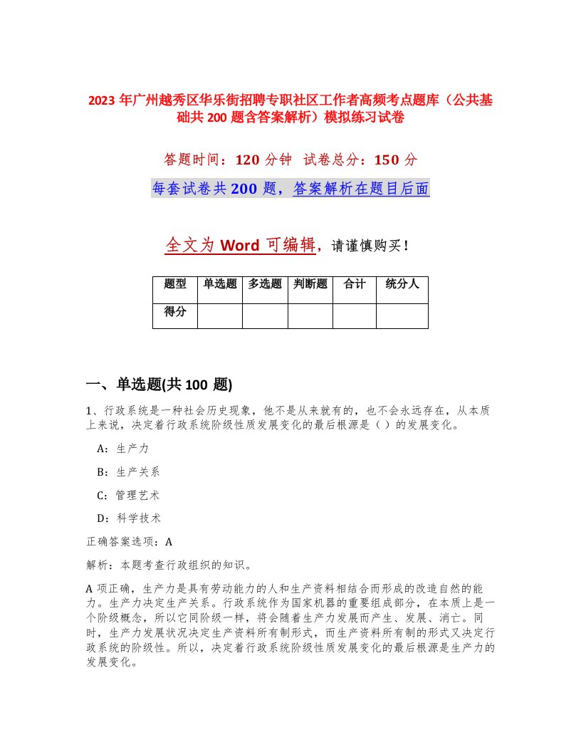 2023年广州越秀区华乐街招聘专职社区工作者高频考点题库公共基础共200题含答案解析模拟练习试卷