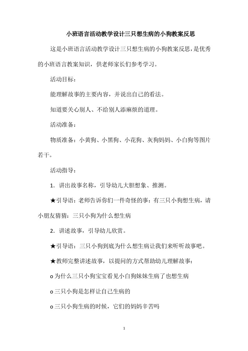 小班语言活动教学设计三只想生病的小狗教案反思